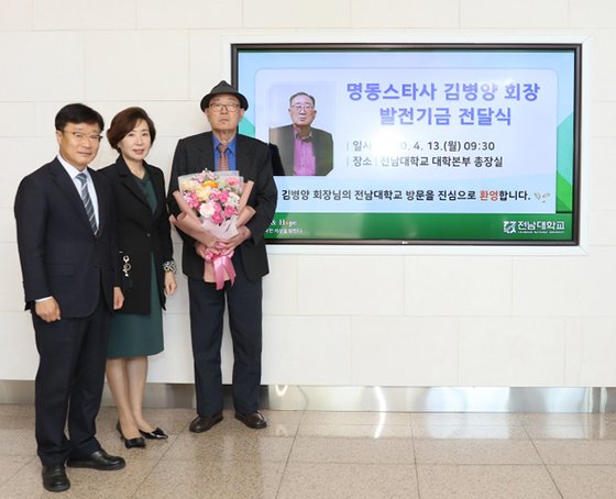 김병양 어르신이 지난 4월13일 전남대학교에 12억원을 기부했다. 사진 전남대학교